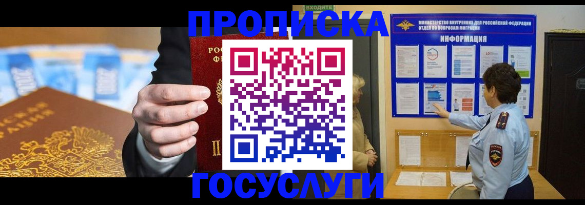 прописка 2026 в Оренбурге