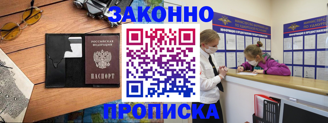 прописка законно в Оренбурге